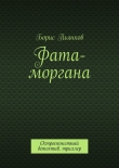 Книга Фата-моргана автора Борис Пьянков