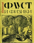 Книга Фауст и физики автора Игорь Золотусский