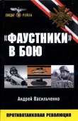Книга «Фаустники» в бою автора Андрей Васильченко