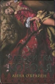 Книга Фаворитка короля автора Анна О'Брайен