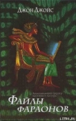Книга Файлы фараонов автора Джон Джойс