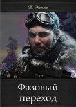 Книга Фазовый переход (СИ) автора Тони Миллер