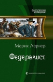 Книга Федералист автора Марик (Ма Н Лернер) Лернер