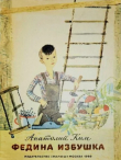Книга Федина избушка автора Анатолий Ким
