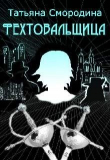Книга Фехтовальщица (СИ) автора Татьяна Смородина