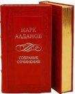 Книга Фельдмаршал автора Марк Алданов