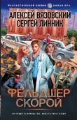 Книга Фельдшер скорой автора Алексей Вязовский