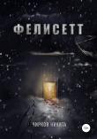 Книга Фелисетт автора Никита Чирков