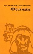 Книга Феллах автора Абдаррахман аш-Шаркави