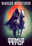 Книга Фемур (СИ) автора Алексей Провоторов