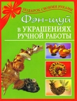 Книга Фэн-шуй в украшениях ручной работы автора Наталия Дубровская
