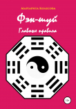 Книга Фэн-шуй. Главные правила автора Маргарита Колесова