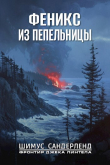 Книга Феникс из пепельницы (СИ) автора Шимус Сандерленд