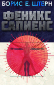 Книга Феникс Сапиенс автора Борис Штерн