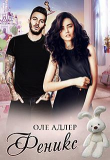 Книга Феникс (СИ) автора Оле Адлер