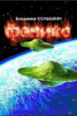 Книга Феникс (СИ) автора Владимир Колышкин