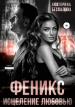Книга Феникс. Исцеление любовью автора Екатерина Беспалова