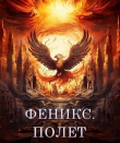 Книга Феникс. Полет (СИ) автора Светлана Залата
