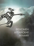 Книга Феномен алтайских мумий автора авторов Коллектив