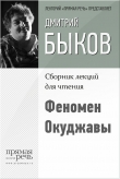 Книга Феномен Окуджавы автора Дмитрий Быков