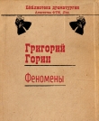 Книга Феномены автора Григорий Горин