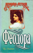 Книга Феодора автора Пол Уэллмен