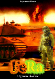 Книга Fera. Оружие Ханны (СИ) автора Павел Бережной