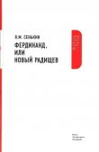 Книга Фердинанд, или Новый Радищев автора Я. Сенькин