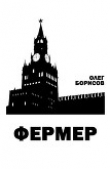 Книга Фермер (СИ) автора Олег Борисов
