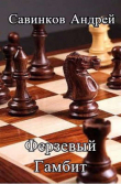 Книга Ферзевый гамбит. 1942-1943 (СИ) автора Андрей Савинков