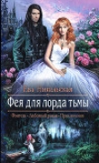 Книга Фея для лорда тьмы автора Ева Никольская