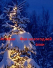 Книга Фея новогодней ёлки (СИ) автора Arladaar