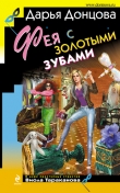 Книга Фея с золотыми зубами автора Дарья Донцова