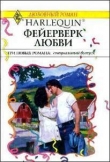 Книга Фейерверк любви (Сборник) автора Кэролайн Андерсон