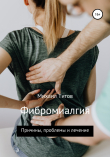 Книга Фибромиалгия. Причины, проблемы и лечение автора Михаил Титов