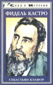 Книга Фидель Кастро автора Себастьян Бэлфор