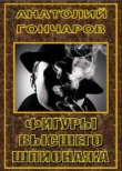Книга Фигуры высшего шпионажа автора Анатолий Гончаров