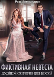 Книга Фиктивная невеста. Двойной сюрприз для босса (СИ) автора Роза Александрия