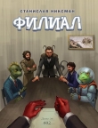 Книга Филиал (СИ) автора Станислав Никсман