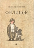 Книга Филипок (рис. Е. Маршаковой) автора Лев Толстой