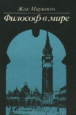 Книга Философ в мире автора Жак Маритен