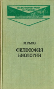 Книга Философия биологии автора Майкл Рьюз
