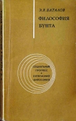 Книга Философия бунта автора Эдуард Баталов