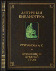 Книга Философия Древней Стои автора Александра Степанова