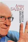 Книга Философия и событие. Беседы с кратким введением в философию Алена Бадью автора Ален Бадью