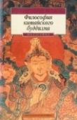 Книга Философия китайского буддизма автора Автор Неизвестен