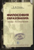 Книга Философия образования автора Вадим Розин