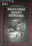 Книга Философия одного переулка автора Александр Пятигорский