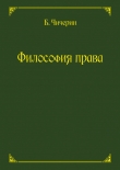 Книга Философия права автора Борис Чичерин