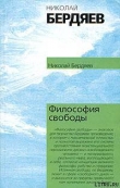 Книга Философия свободы автора Николай Бердяев